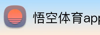 悟空体育app官网入口 Logo